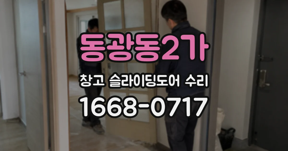 동광동2가 창고 슬라이딩도어 수리