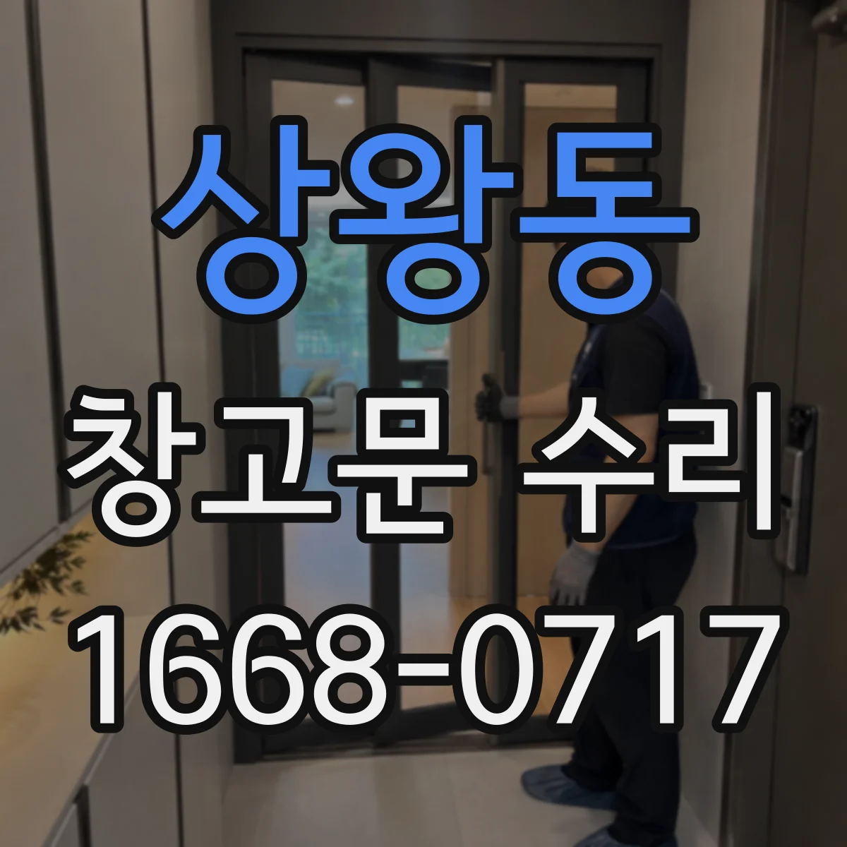 상왕동 창고문 수리