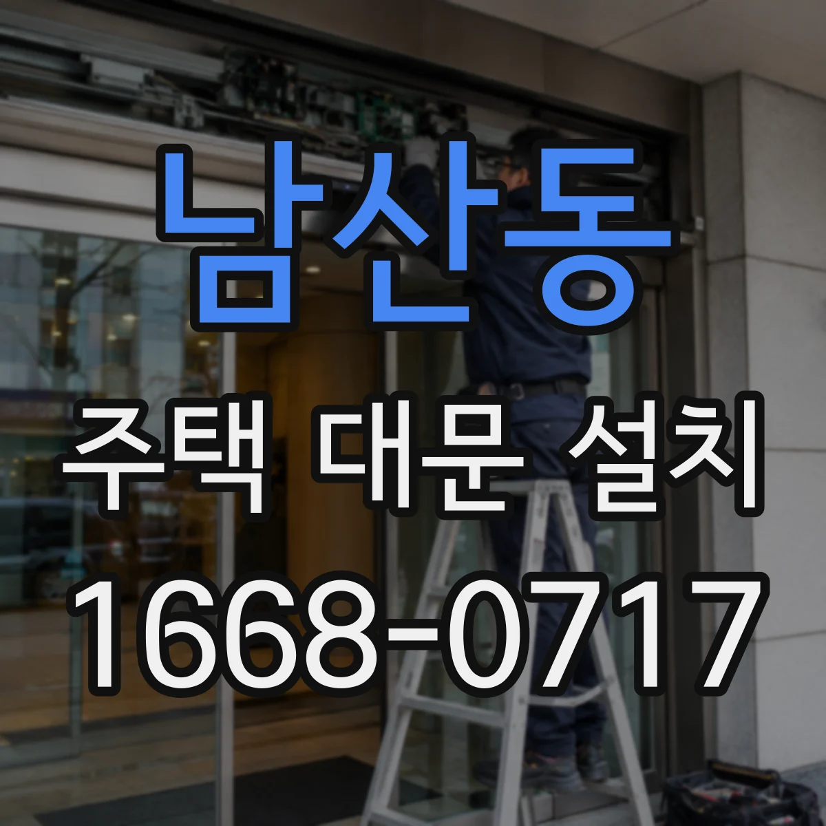 남산동 주택 대문 설치