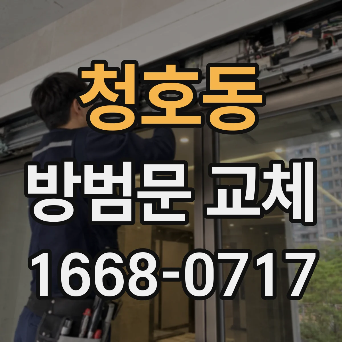 청호동 방범문 교체