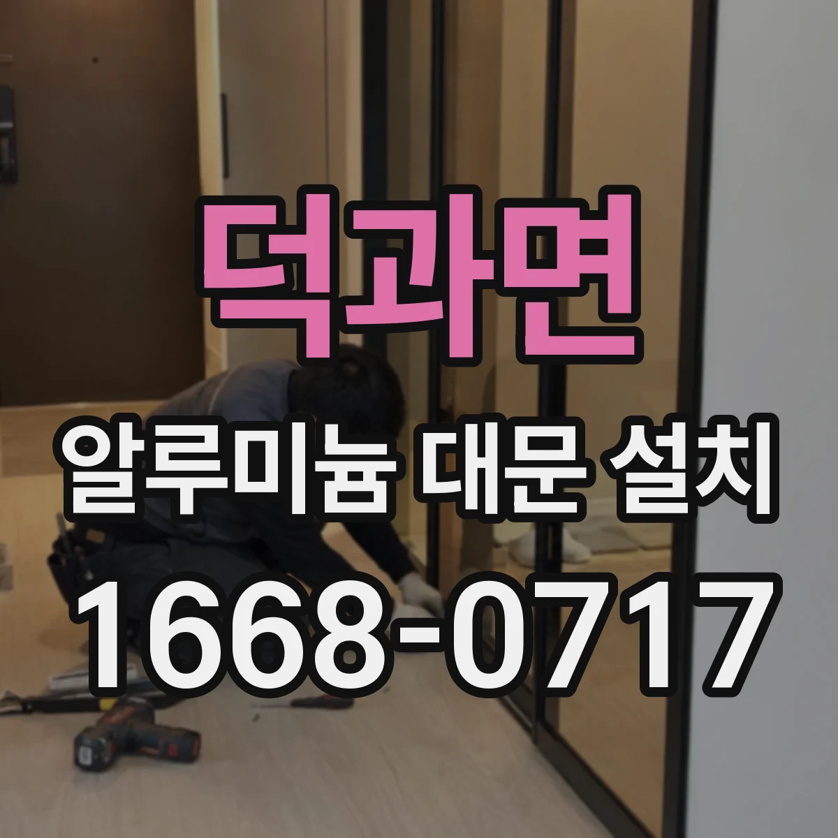 덕과면 알루미늄 대문 설치