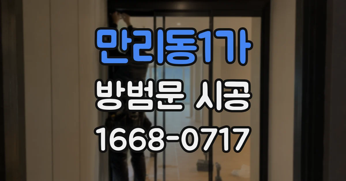 만리동1가 방범문 시공