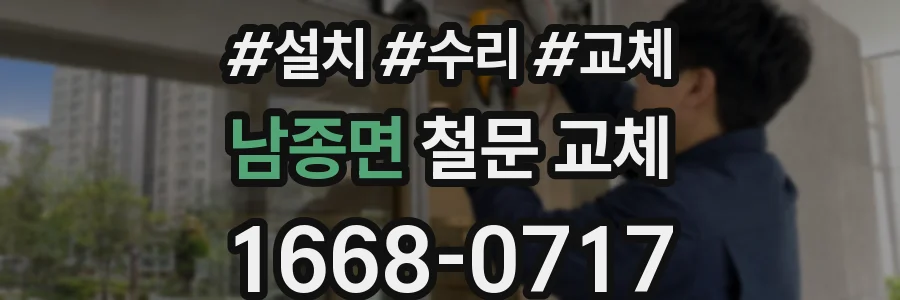 남종면 철문 교체