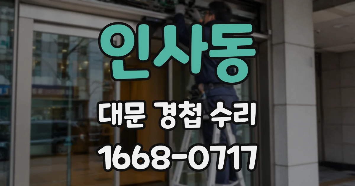 인사동 대문 경첩 수리
