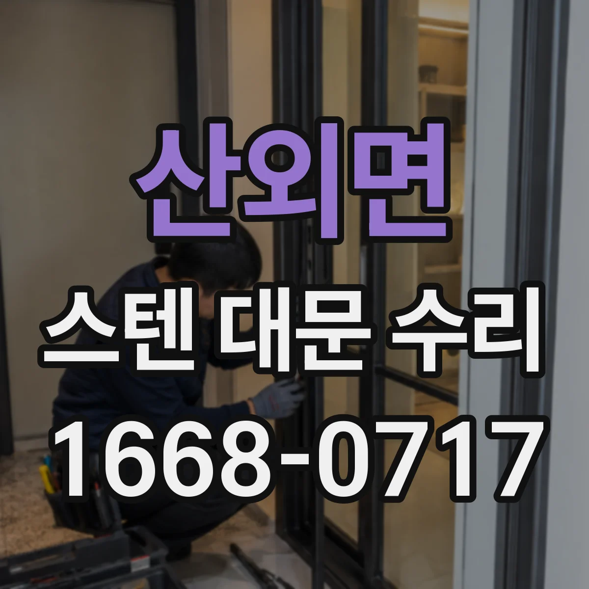 산외면 스텐 대문 수리