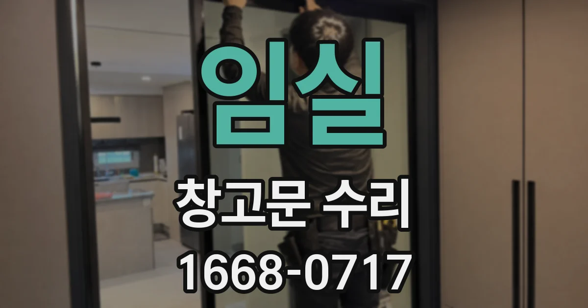 임실 창고문 수리