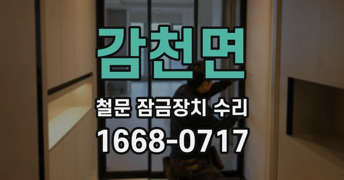 감천면 철문 잠금장치 수리