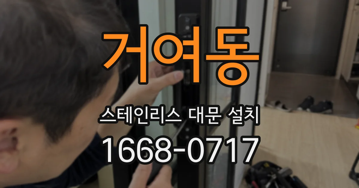 거여동 스테인리스 대문 설치