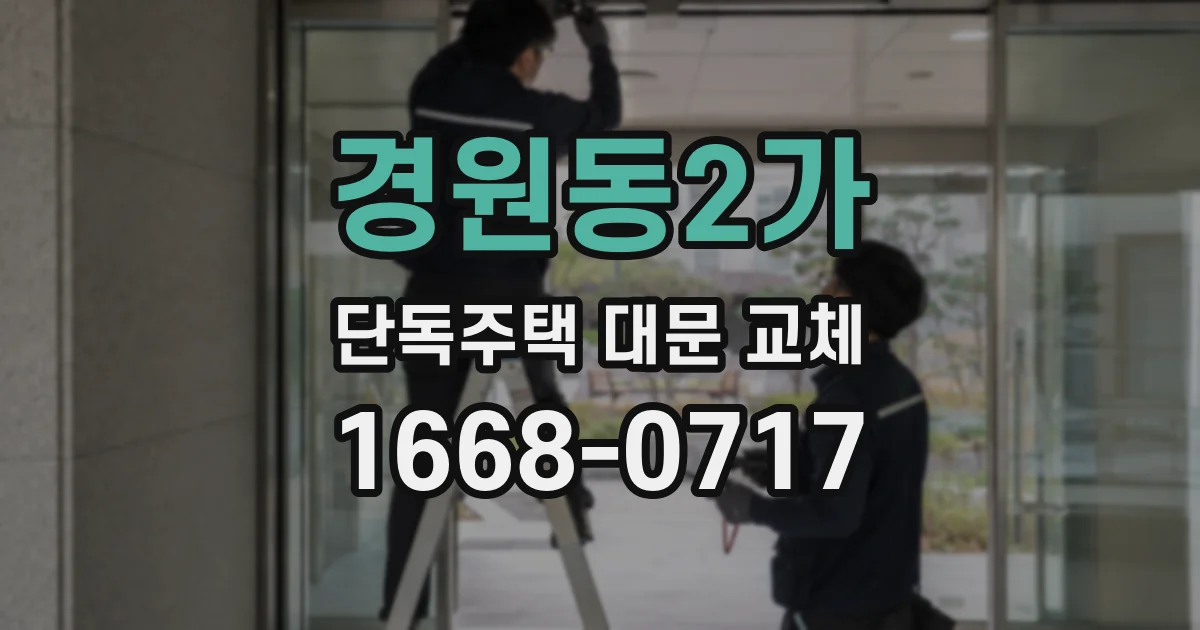 경원동2가 단독주택 대문 교체