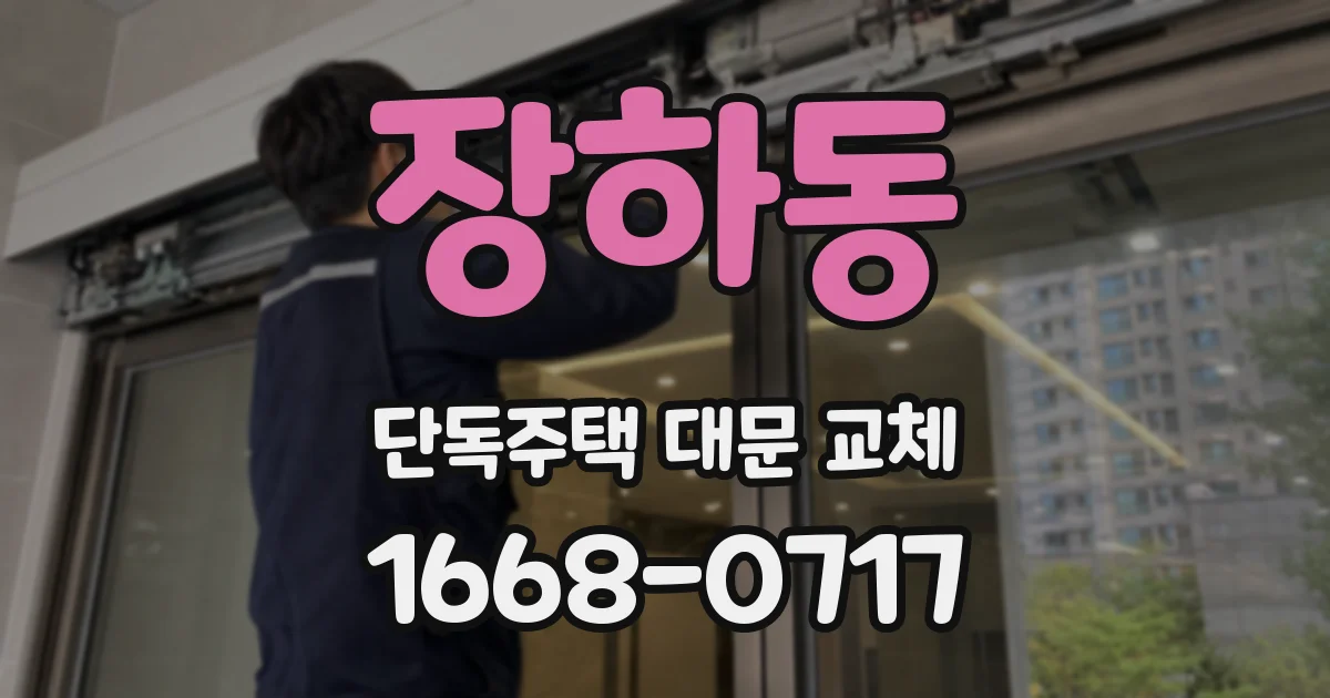 장하동 단독주택 대문 교체
