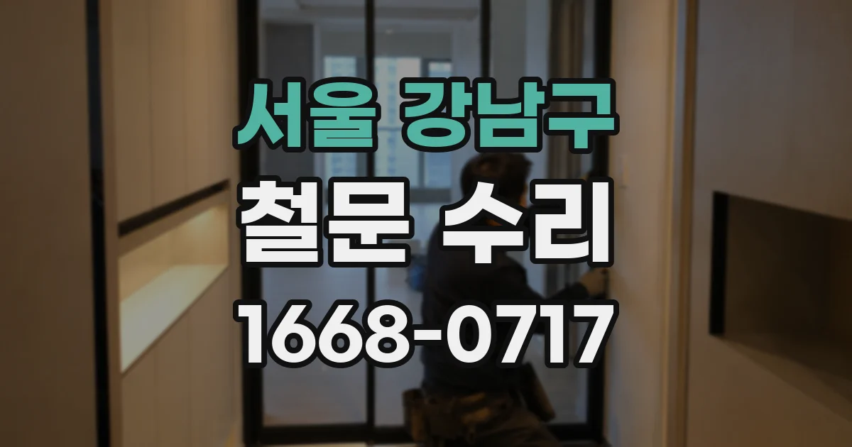 서울 강남구 철문 수리