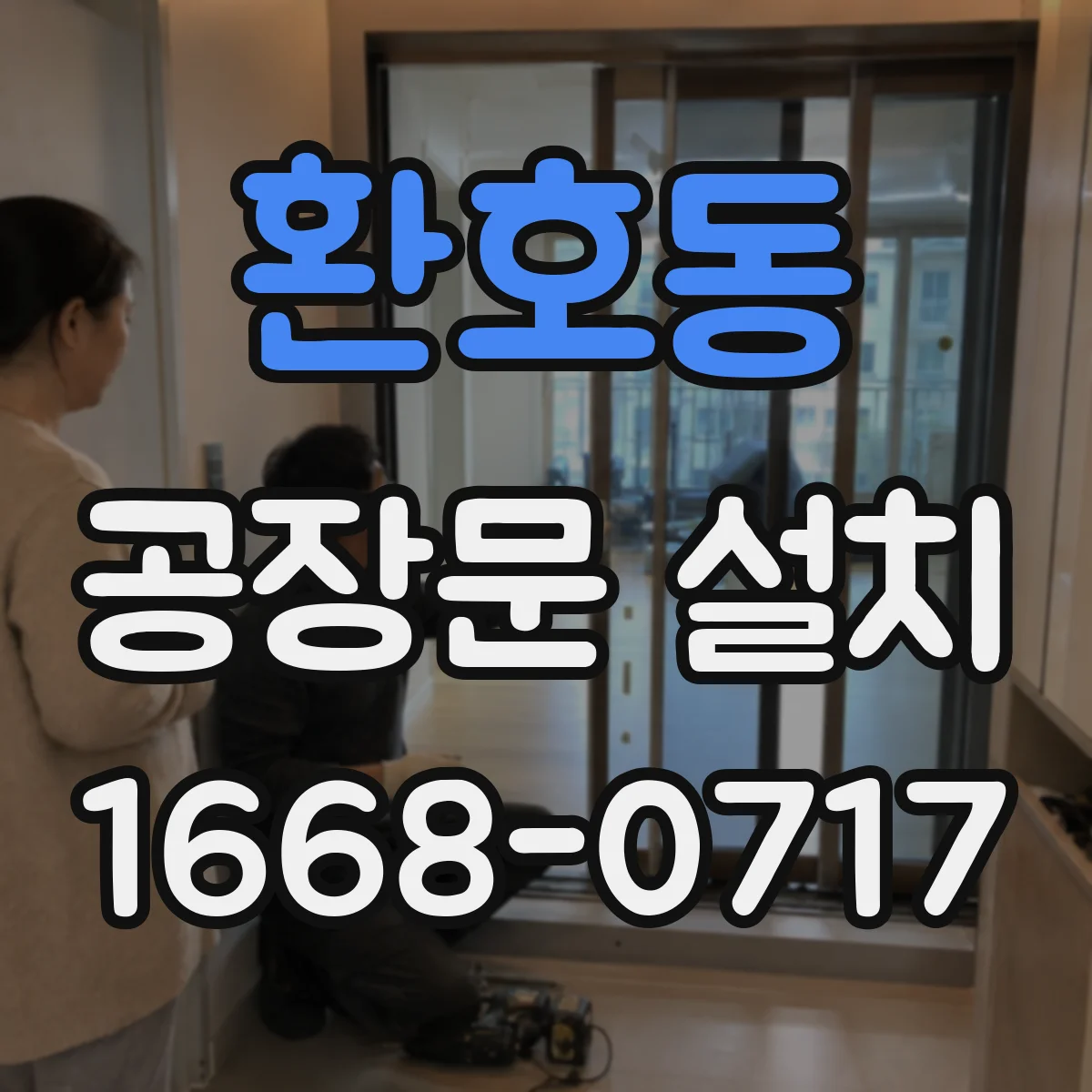 환호동 공장문 설치