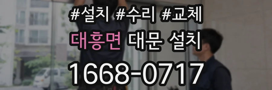 대흥면 대문 설치