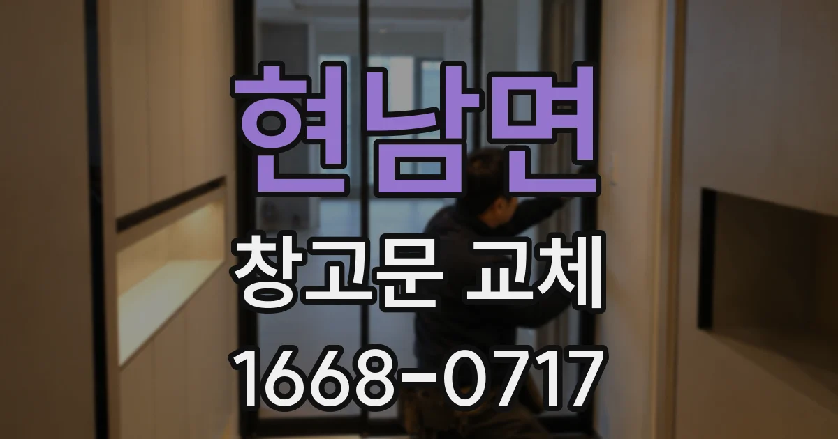 현남면 창고문 교체