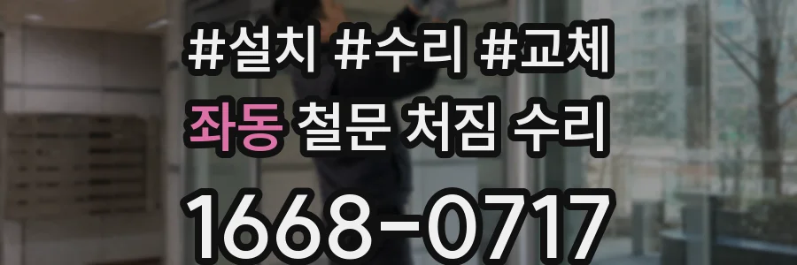 좌동 철문 처짐 수리