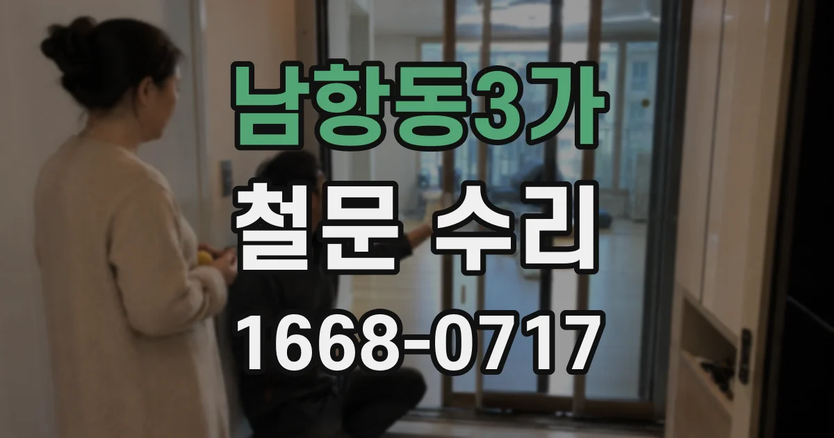 남항동3가 철문 수리