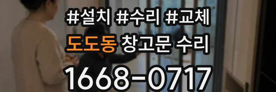 도도동 창고문 수리