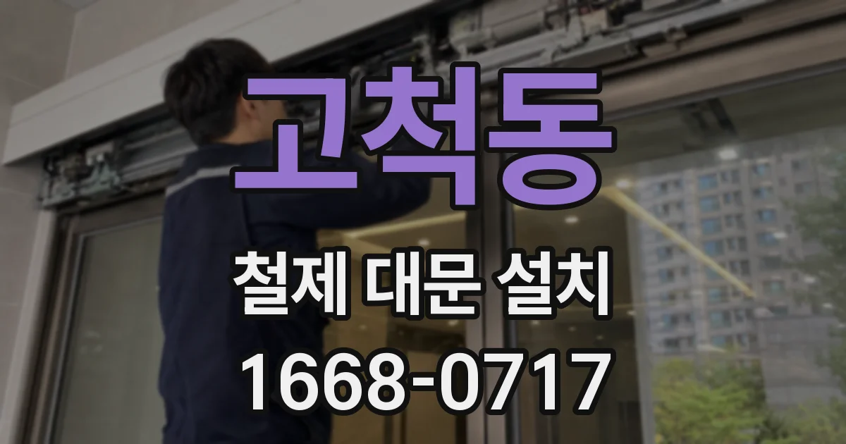 고척동 철제 대문 설치