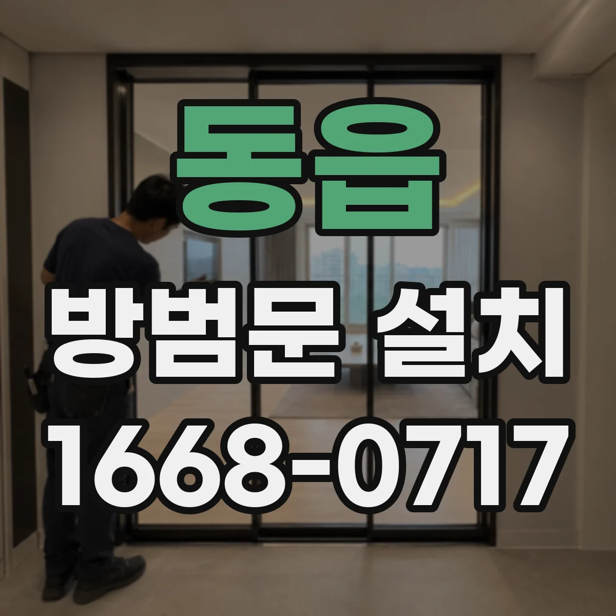 동읍 방범문 설치