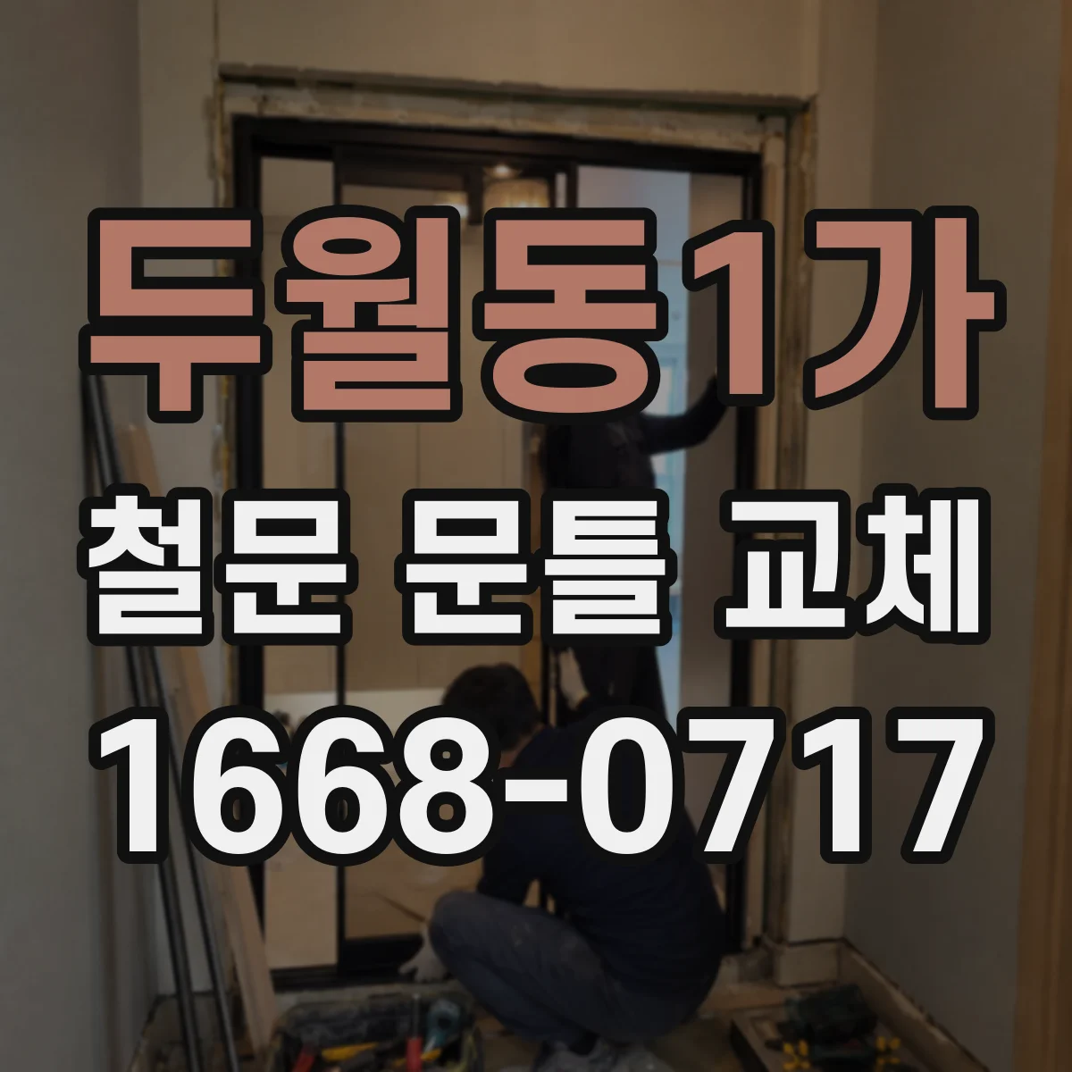 두월동1가 철문 문틀 교체