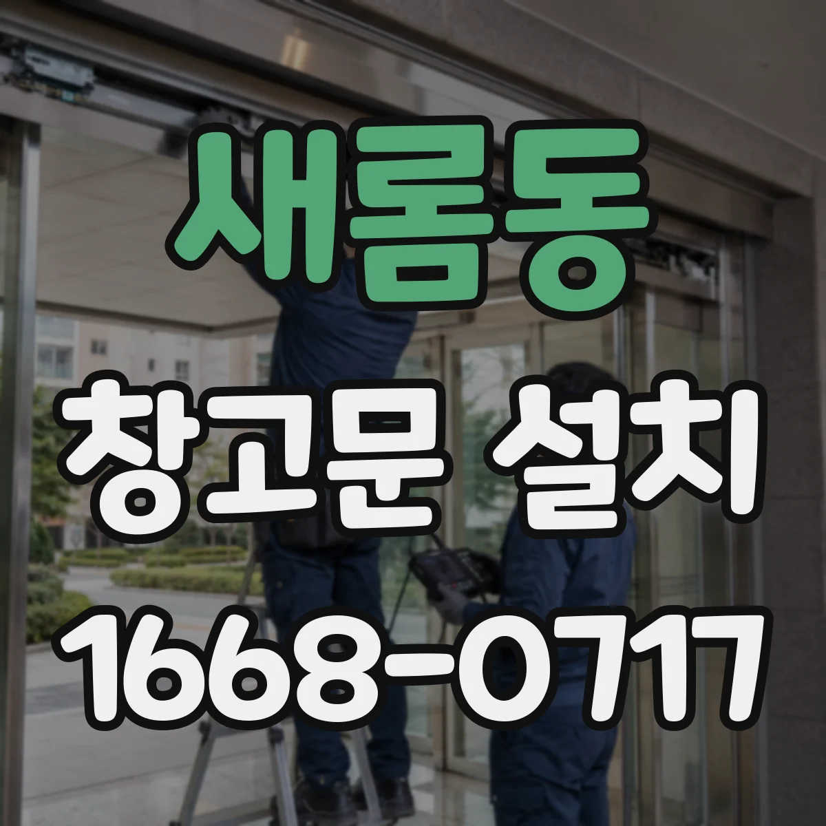 새롬동 창고문 설치
