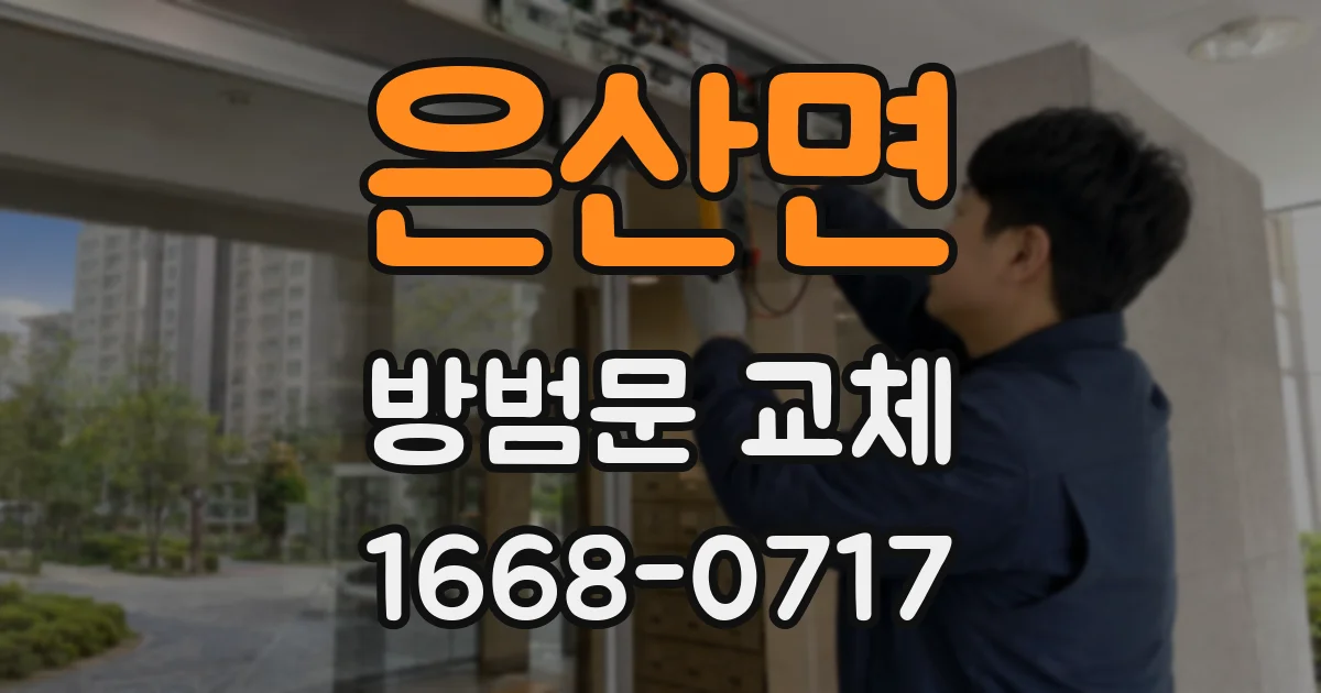 은산면 방범문 교체