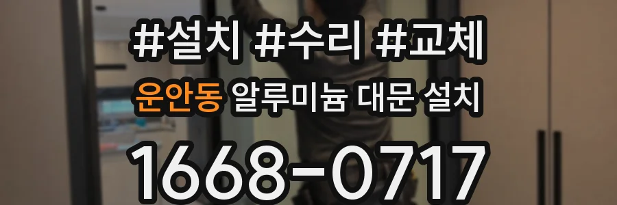 운안동 알루미늄 대문 설치