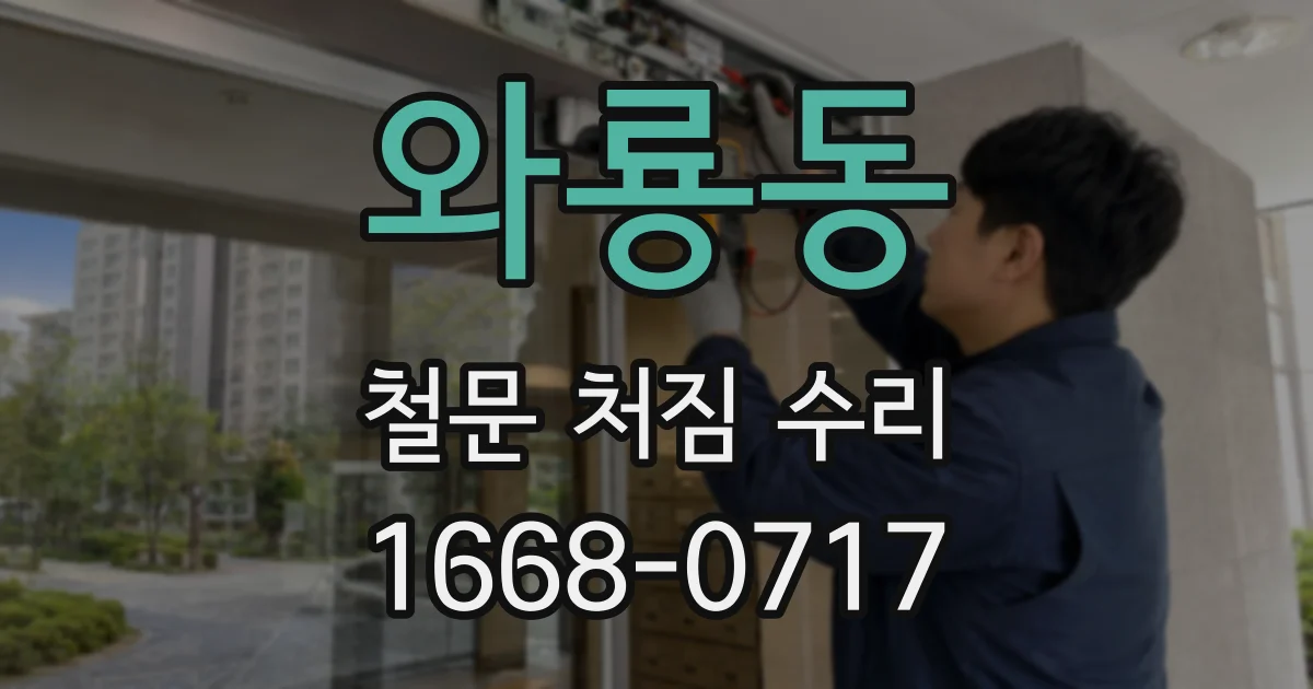 와룡동 철문 처짐 수리