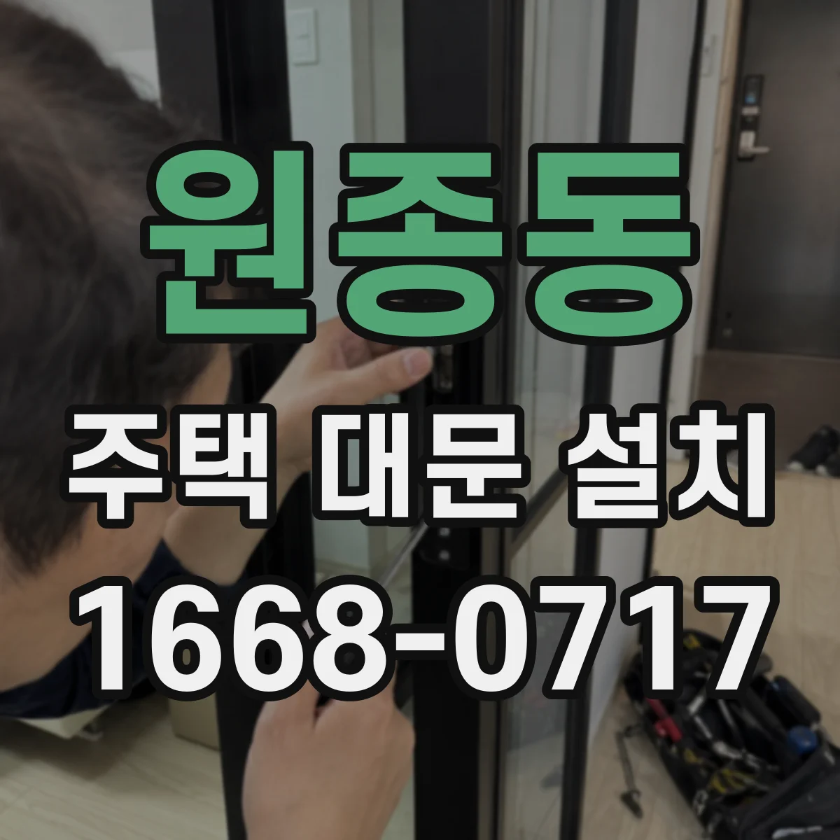 원종동 주택 대문 설치
