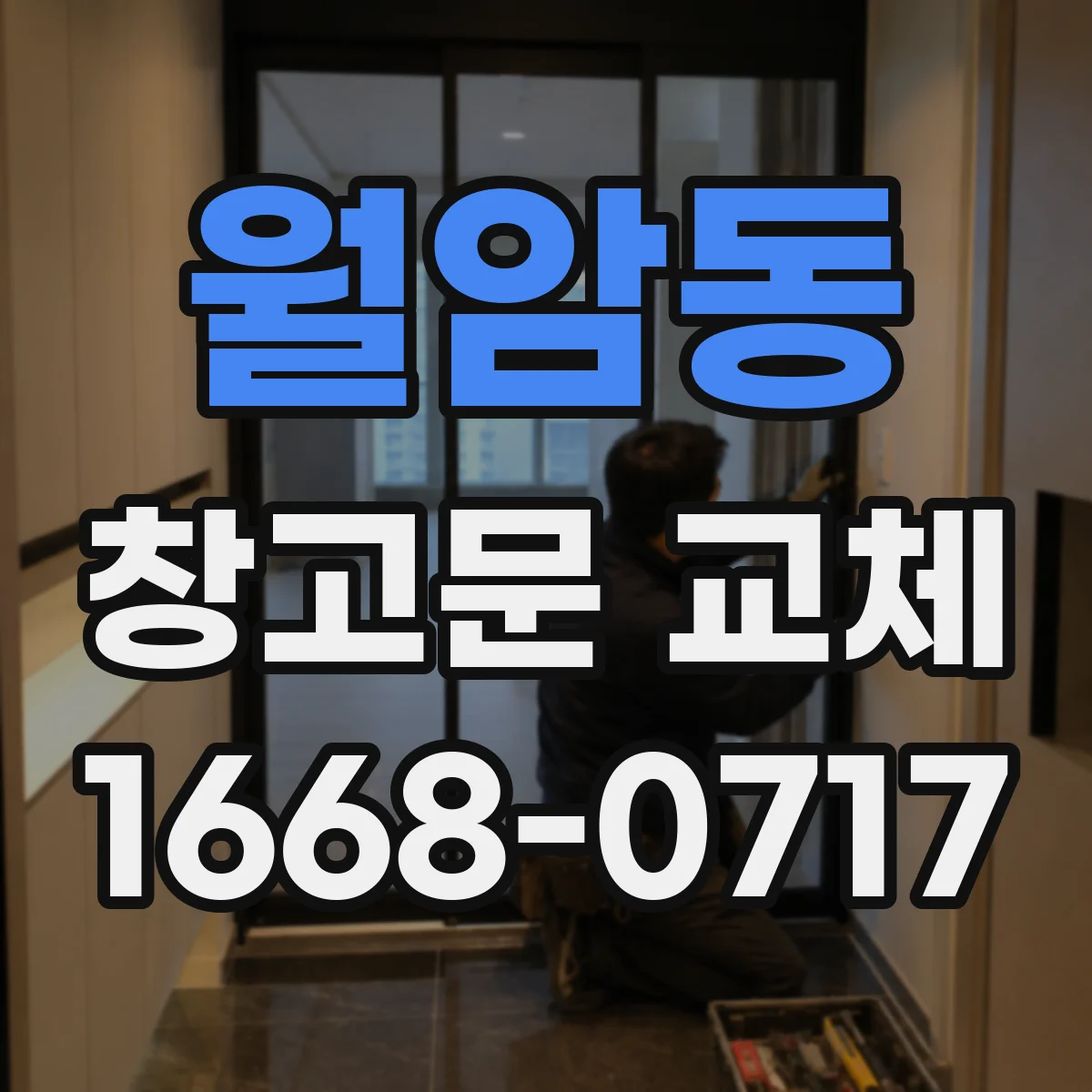 월암동 창고문 교체