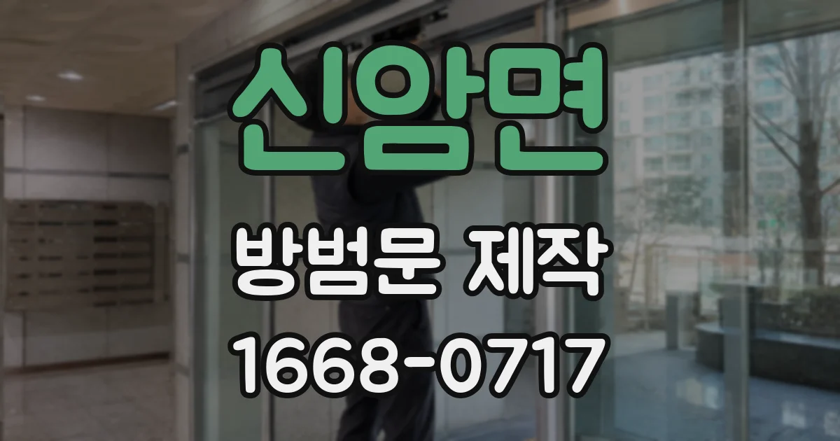 신암면 방범문 제작