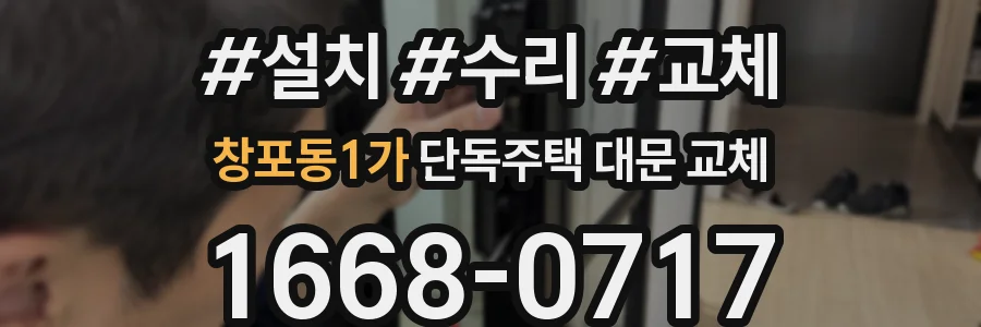 창포동1가 단독주택 대문 교체