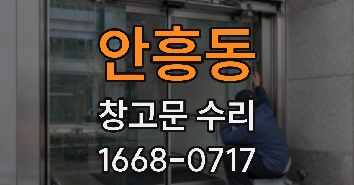 안흥동 창고문 수리