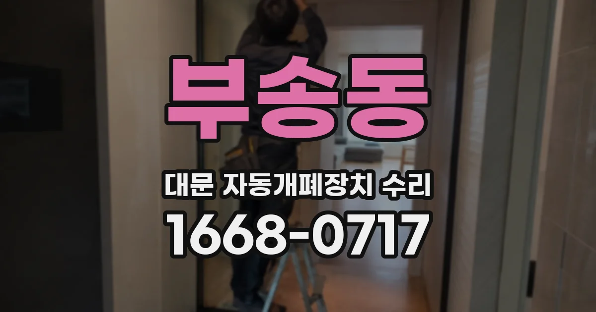 부송동 대문 자동개폐장치 수리