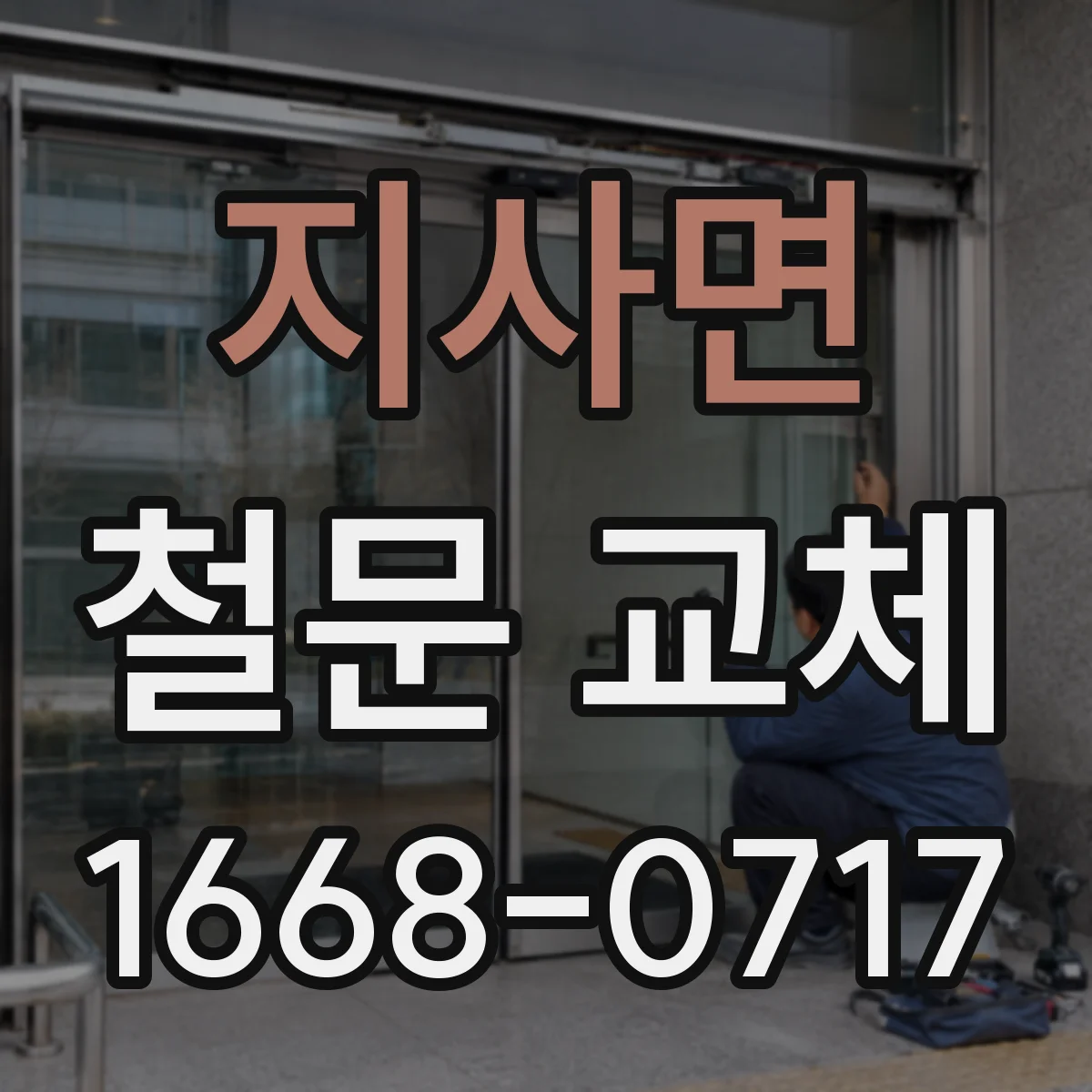 지사면 철문 교체