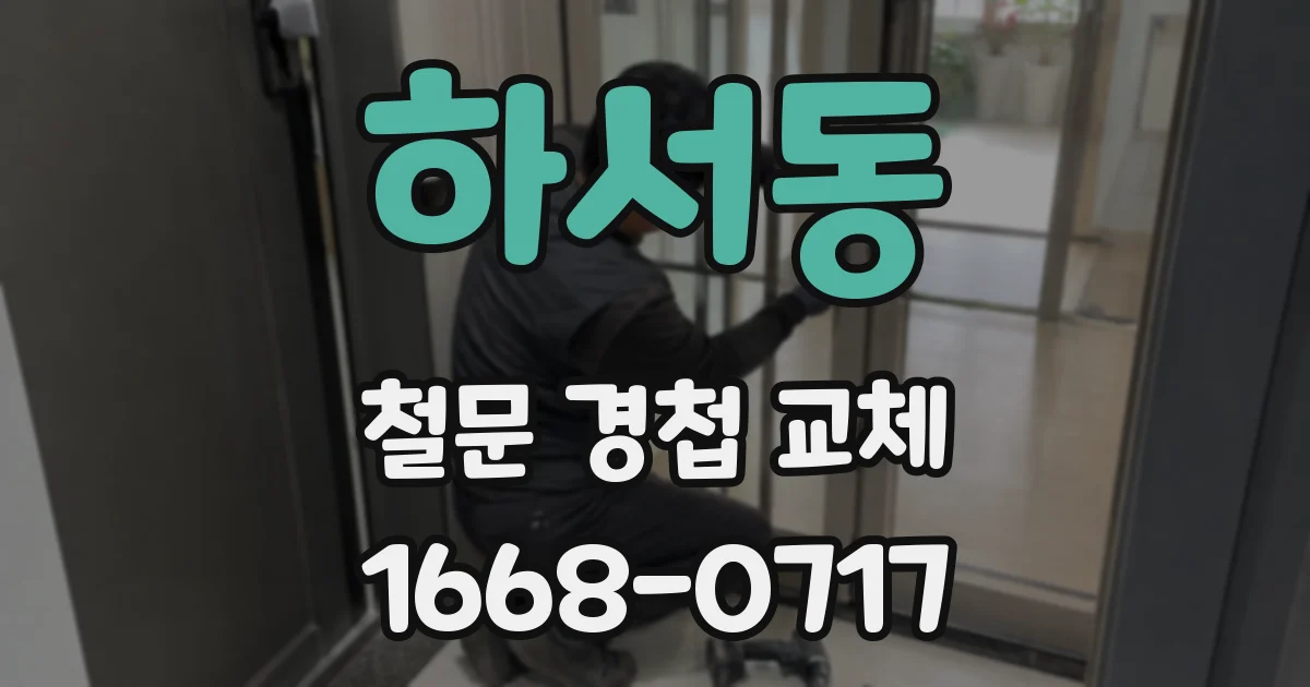 하서동 철문 경첩 교체