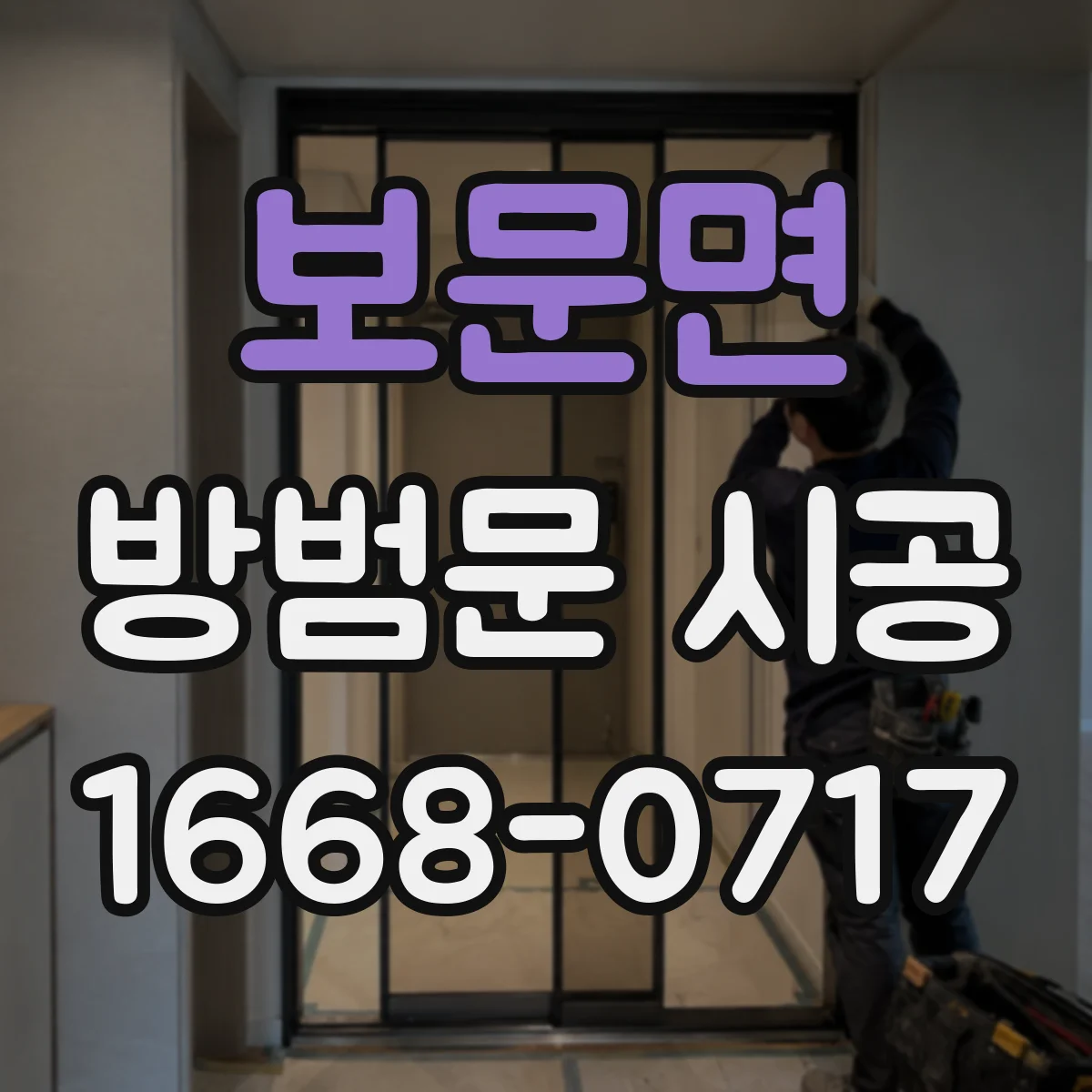 보문면 방범문 시공