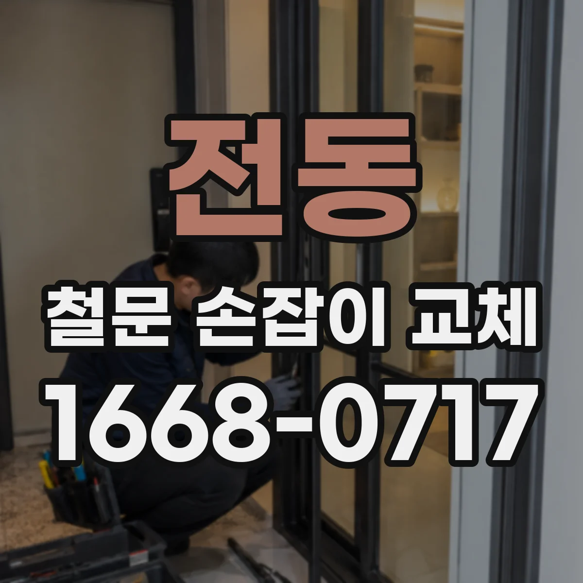 전동 철문 손잡이 교체