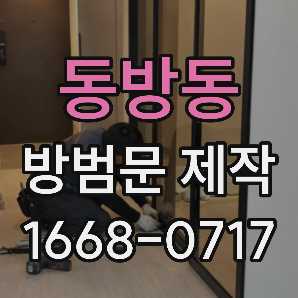 동방동 방범문 제작