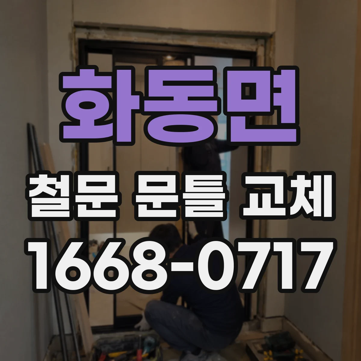화동면 철문 문틀 교체