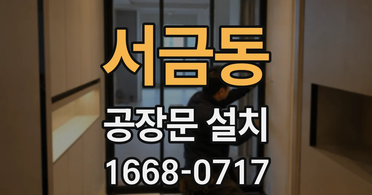 서금동 공장문 설치