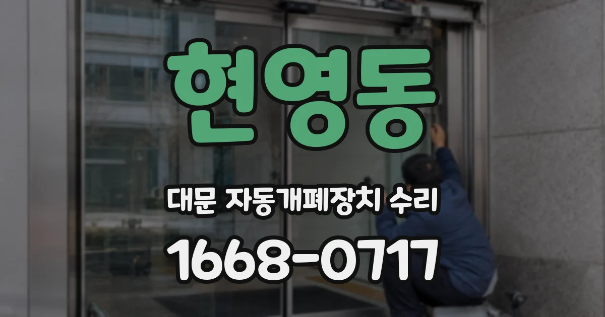 현영동 대문 자동개폐장치 수리