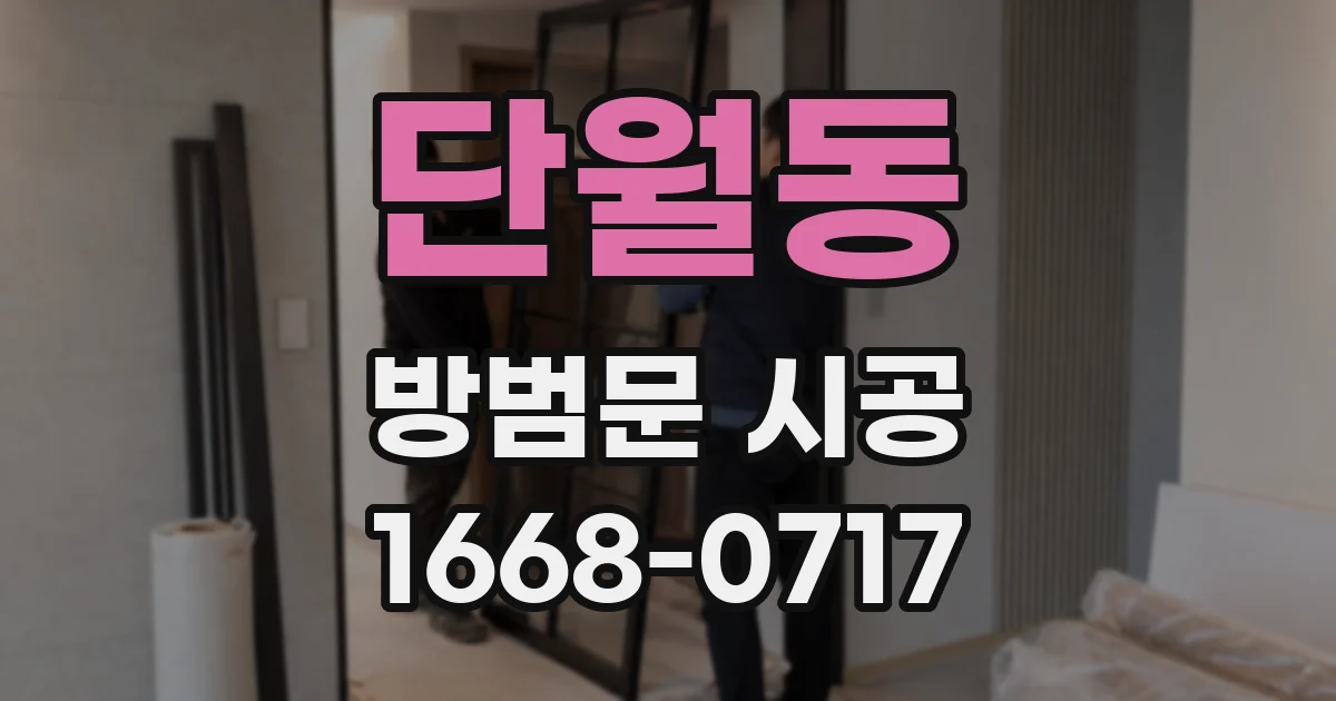 단월동 방범문 시공