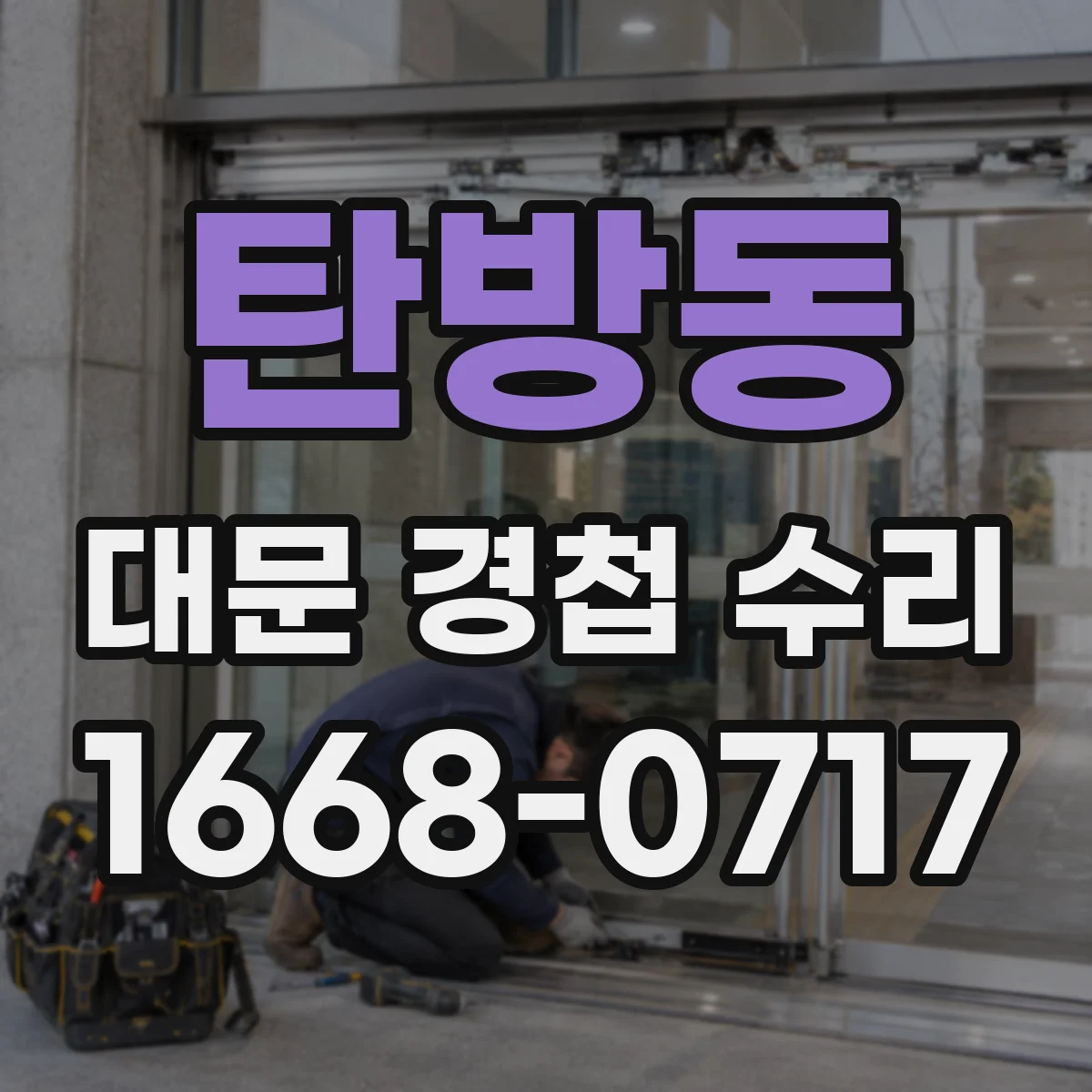 탄방동 대문 경첩 수리