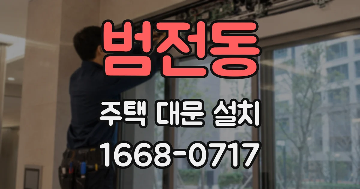 범전동 주택 대문 설치