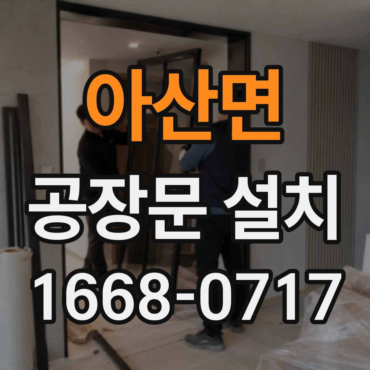 아산면 공장문 설치