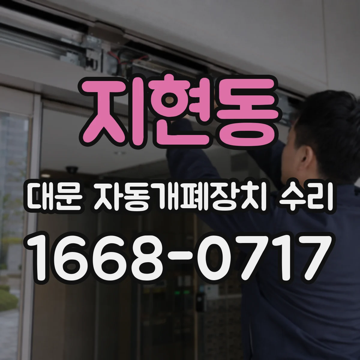 지현동 대문 자동개폐장치 수리