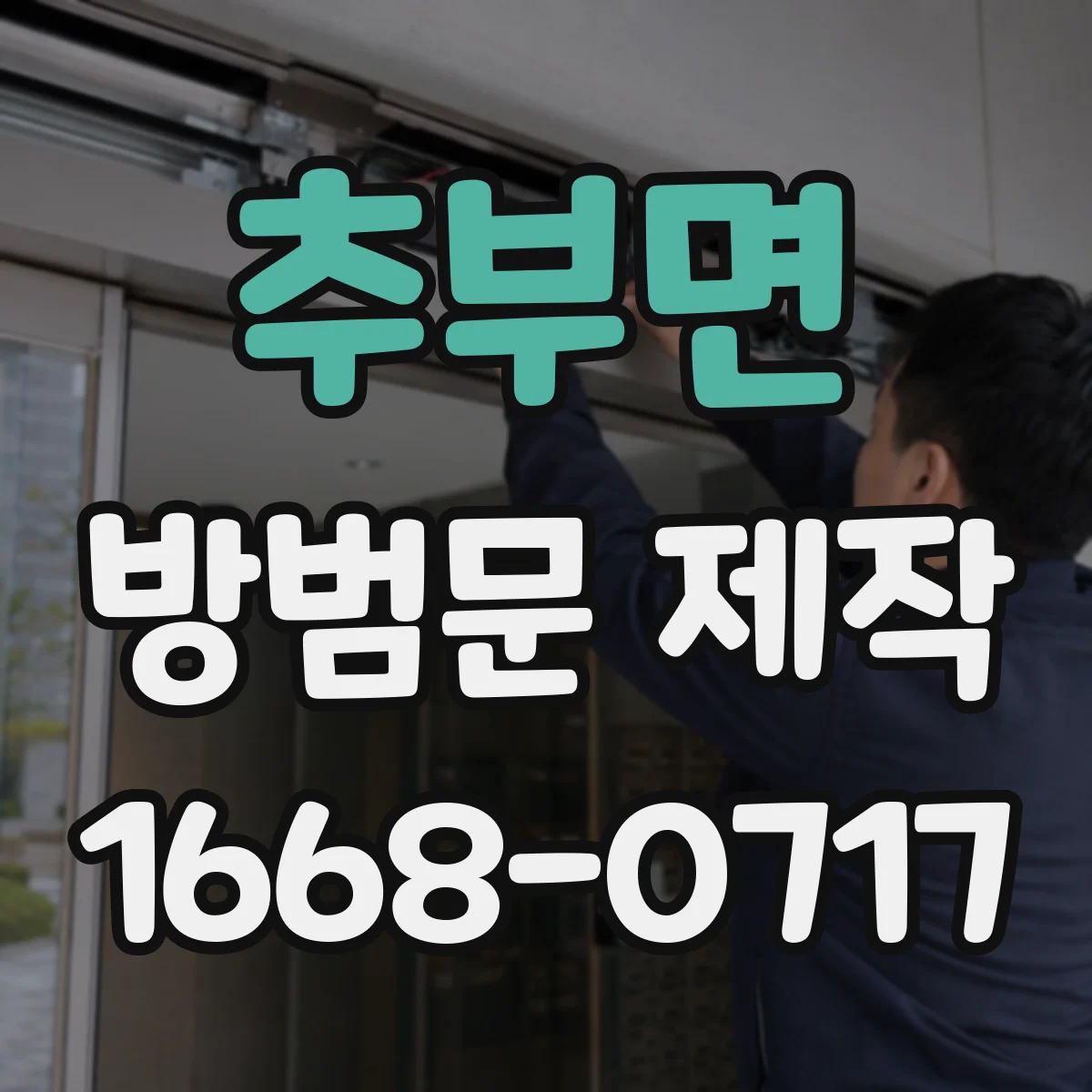 추부면 방범문 제작