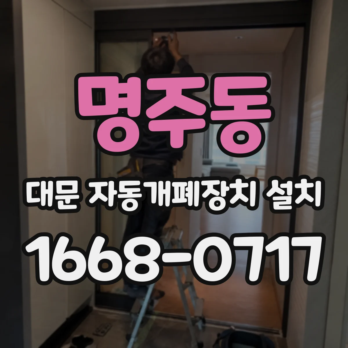 명주동 대문 자동개폐장치 설치