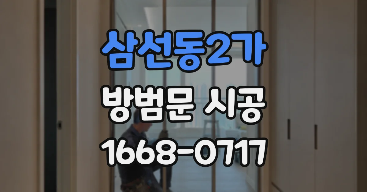 삼선동2가 방범문 시공